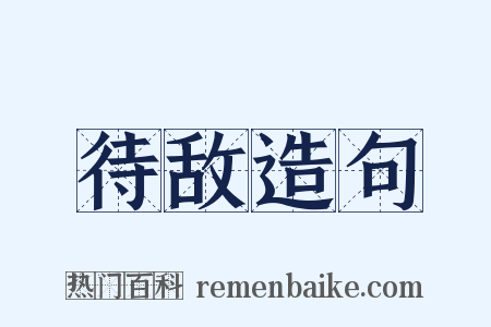 待敌造句是什么意思的图片